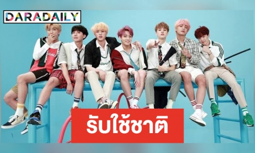 กระทรวงวัฒนธรรมเคาะ BTS ไม่ยกเว้นเกณฑ์ทหาร