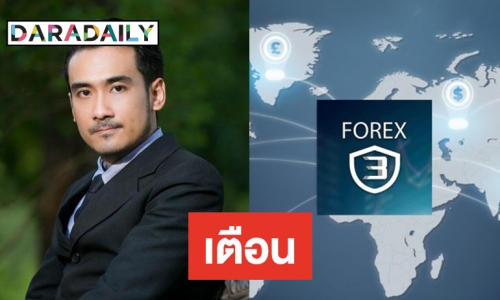 ออกโรงเตือนดารา พัวพัน Forex