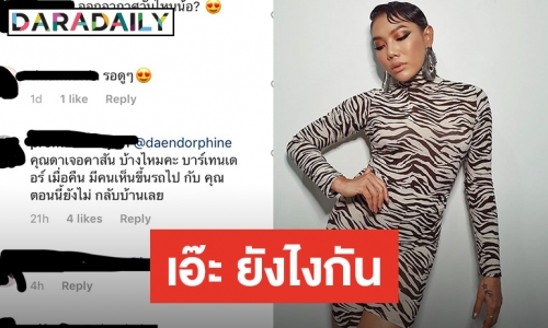​​​​​​​สาวบุกไอจีตามหาสามี บอกขึ้นรถไปกับ “ดา เอ็นโดฟิน”