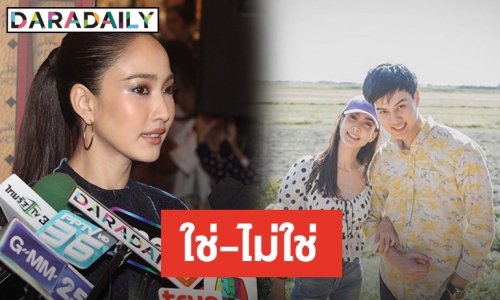 “แต้ว ณฐพร” เคลียร์ชัดประเด็นถูกโยงเป็นนางเอกเลิกแฟน