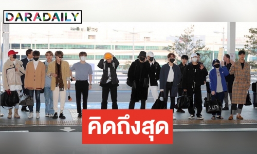 กะรัตพร้อมไหม SEVENTEEN บินตรงไทยหลังหายไป 2 ปี