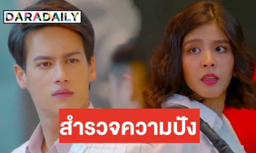 โอ๊ยเริด! “หนูนา” เจ๊ดัน “ไอซ์” “หนี้เสน่หา” เคมีลงตัวเป๊ะ