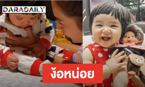 ​​​​​​​7 เดือนก็งอนเป็น “ดิสนีย์” เมิน “แม่อุ้ม” แรงมาก