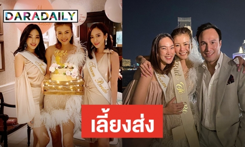 ​​​​​​​เลี้ยงส่งตัวว่าที่เจ้าสาว เซอร์ไพรส์ “เก๋ ชลลดา” ซึ้งน้ำตาไหล