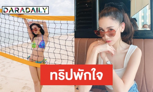 โสดแล้วแซ่บได้! “ดาว” สลัดผ้า อวดหุ่นริมทะเลหัวหิน 