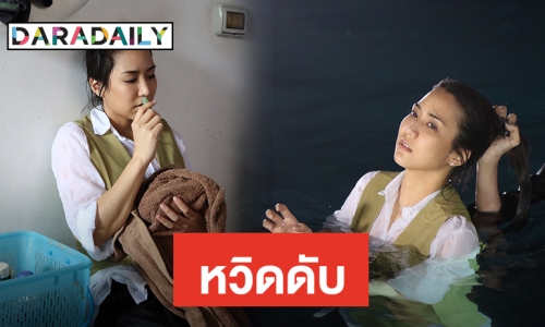 “จั๊กจั่น” สำลักน้ำหวิดดับ ในกองละคร “สางนางพราย”