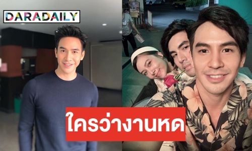 เห็น “โป๊ป” เงียบๆ ละครเพียบนะจ๊ะ