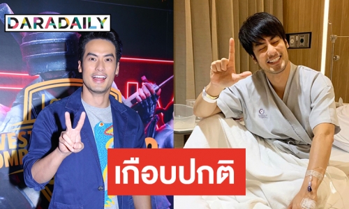 “บอย” ยัน “ชิปปี้” แค่น้อง  อัพเดทอาการใกล้หายดี