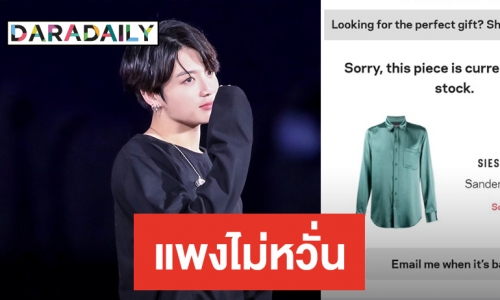 จับอะไรเป็นขาดตลาด แฟนแห่ซื้อเสื้อตาม Jungkook 