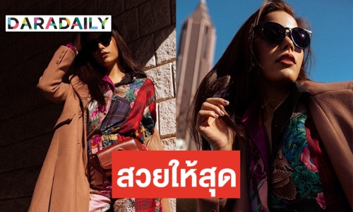Atlanta Look ของ “ฟ้าใส” ก่อนชิงมงมิสยูนิเวิร์ส