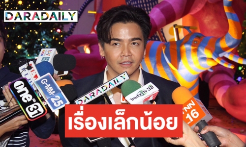 “พีเค” ออกโรงแจงปมพี่ชายโพสต์ดราม่า ยัน "โยเกิร์ต” ไร้ปัญหากับครอบครัว