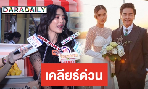 ​​​​​​​"โยเกิร์ต" เคลียร์ดราม่าครอบครัว "พีเค" ตอบชัดกระทบงานแต่งไหม