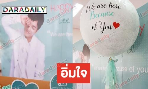 บ้าน Lee Seung Gi จัดงานฉลองวัย 33 ปี