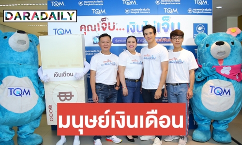 TQM-BKI ปล่อยประกันมนุษย์เงินเดือนซีรีย์ใหม่ “คุณเจ็บ...เงินไม่เจ็บ” เพื่ออนาคตที่ดี เขย่าตลาดส่งท้ายปี