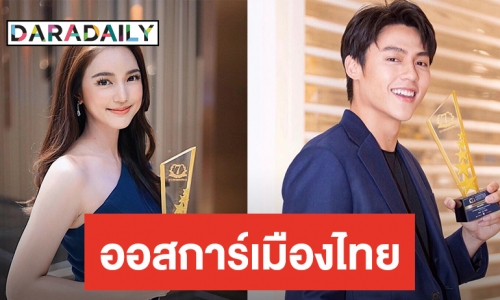 "หมาก-บัว" รับรางวัล Thailand Headlines Person of the Year Awards 2019