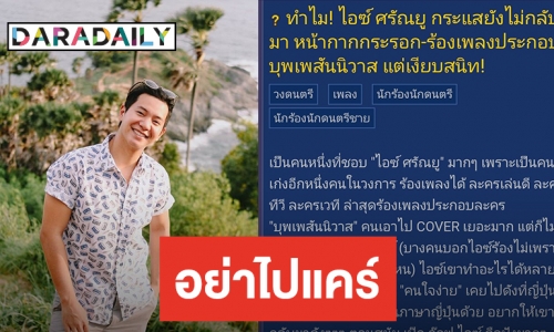 เกือบไม่มีคนชื่อ “ไอซ์ ศรัณยู” อยู่บนโลกใบนี้ เพราะข้อความที่หวังดีแต่มีความเหยียด