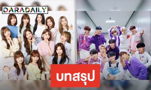 ชะตากรรม X1-IZ*ONE จะถูกเคาะสิ้นปีนี้!