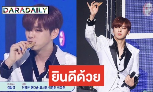 Danity เฮ Kang Daniel คว้ารางวัลแรกในรายการเพลง