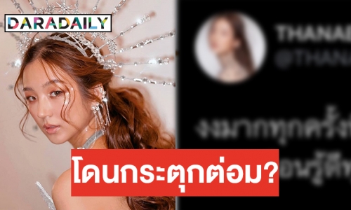 เพราะเหตุใด “ต้าเหนิง” ถึงโพสต์แบบนี้