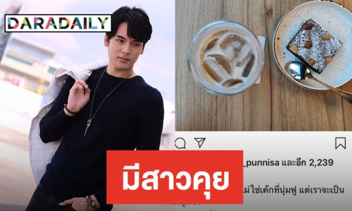 “บอมบ์ ธนิน” แจงหลังโพสต์แคปชั่นชวนสงสัยไม่โสดแล้วหรือเปล่า