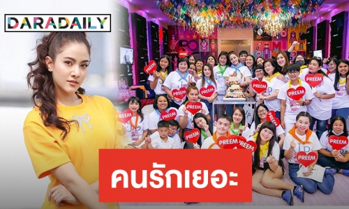 “พรีม” รวมตัวแฟนคลับ จัดมีตติ้งสุดอบอุ่น