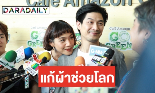 “นุ่น-ท็อป” ยินดีแก้ผ้ารณรงค์รักษ์โลก หากไม่มีคนเลิกใช้พลาสติก 1 ม.ค. นี้