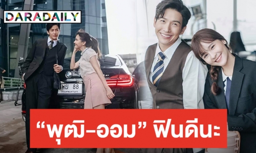 ฟินแค่ไหนถามใจกันดู ส่อง “Boss & Me" เวอร์ชั่นไทยแลนด์