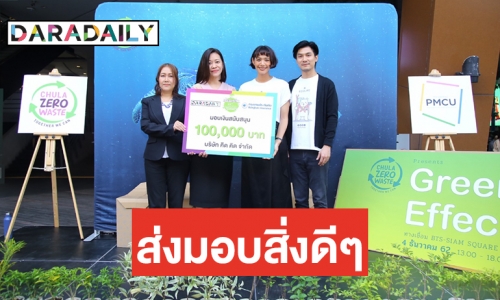 "ดาราเดลี่" ร่วมกับ "กรุงเทพประกันภัย" มอบเงินให้กับ ECOLIFE เพื่อนำไปสนับสนุนกิจกรรมทางสิ่งแวดล้อม