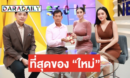 โมเมนต์สุดซึ้ง "ใหม่ สุคนธวา" ยก "พ่อ" เป็นที่หนึ่งในดวงใจ 