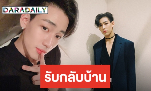 กลับไทยพร้อมความหนาว #WelcomeBamBamtoThailand