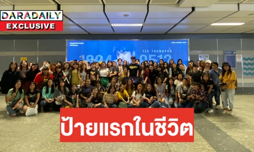 เปิดใจ “ตี๋​ ธนพล” รู้สึกยังไง วันเกิดปีนี้แฟนคลับทุ่มเช่าจอ MRT 