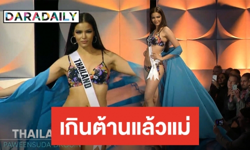 ไทยแลนด์ไปจักรวาล! “ฟ้าใส” สวย 10 10 10 เดิน สับ สับ สับ ฟาดปั๊วะรอบพรีลิม