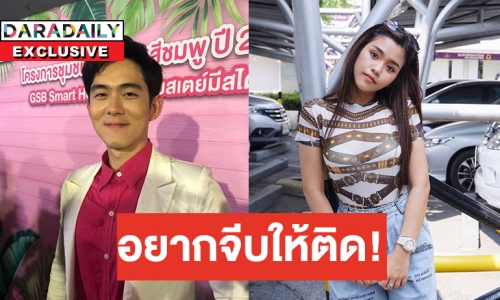 “อ๊อฟ ศุภณัฐ” โต้รักสร้างกระแส ลั่นลุยจีบ “ธัญญ่า”