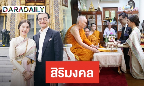"มิว" ควง "ไฮโซเซนต์" เข้ารับประทานน้ำพระพุทธมนต์ เพื่อเป็นมงคลเริ่มชีวิตคู่