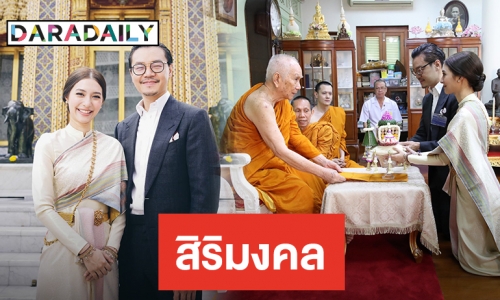 "มิว" ควง "ไฮโซเซนต์" เข้ารับประทานน้ำพระพุทธมนต์ เพื่อเป็นมงคลเริ่มชีวิตคู่