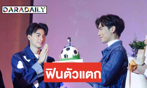 ความสุขล้น แฟนมีตติ้งแรก “กลัฟ” งานนี้ฟินคูณ 2