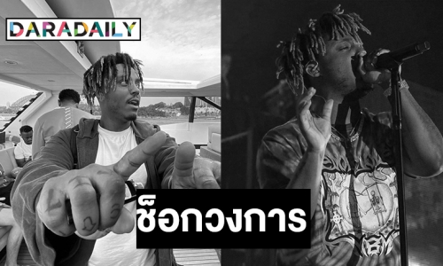 วงการฮิปฮอปเศร้า Juice WRLD เสียชีวิต