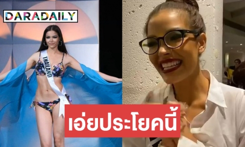 เผยคำพูด "ฟ้าใส" หลังเข้ารอบ Top 5 ไปไม่ถึงมง Miss Universe 2019