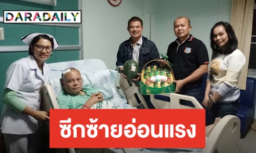 "สนุ๊ก สิงห์มาตร" ล้มซีกซ้ายอ่อนแรง