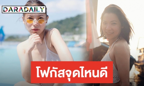 แซบมากแม่! “ต้นหอม” ใส่บิกินี่อวดความขาว