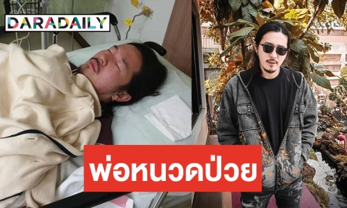 "ดีเจป๊อป" แอดมิท หมอสั่งห้ามลืมตาทั้งวันเพราะเหตุนี้