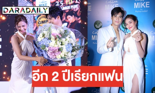 “ไมค์” ควง “ปุ๊กลุก” แจงความสัมพันธ์ เคลียร์เรื่องที่ตนโพสต์ตัดพ้อเหนื่อย