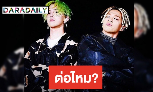 GD-Taeyang หมดสิทธิใช้ชื่อนี้ หากไม่ต่อสัญญา YG