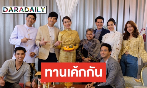 “บิ๊กเอ็ม” นำทีมยกเค้กเบิร์ธเดย์ “เปรี้ยว”กลางกองละคร “ปีกหงส์”