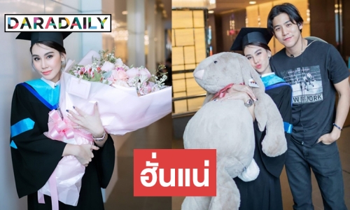 ยังไงนะ “พอร์ช-ดาว” รีเทิร์นไหม? หลังฝ่ายชายโผล่ยินดีรับปริญญา