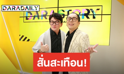 ​​​​​​​“ก้อง ปิยะ” ร่วมงาน “ไก่ สมพล” ในรายการ DARASTORY บันเทิงเรื่องใหญ่