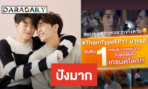 ​​​​​​​“มิว-กลัฟ” แรงไม่หยุด พา Tharntype ติดเทรนด์โลก