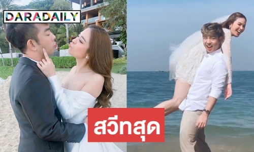 ทะเลหวาน “น้ำหวาน-กวาง” อวดคลิปพรีเวดดิ้ง พร้อมเผยฤกษ์ดี