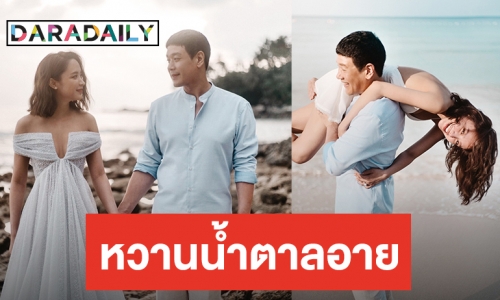 “น้ำชา” ปล่อยภาพพรีเวดดิ้งสุดหวาน ก่อนควง “ดร.วาว” วิวาห์ 31 ม.ค.