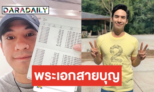 “โป๊ป ธนวรรธน์” แฮปปี้จัดแฟนมีตติ้งได้ยอดเงินทำบุญกว่า 5 ล้านบาท